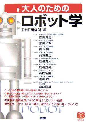大人のための「ロボット学」　　（ＰＨＰビジネス選書）
