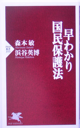 早わかり国民保護法　　（ＰＨＰ新書　３５５）