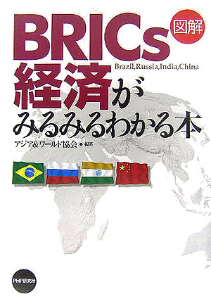 図解ＢＲＩＣｓ経済がみるみるわかる本　