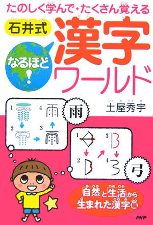 石井式なるほど！漢字ワールド　「自然」と「生活」から生まれた漢字編　たのしく学んでたくさん覚える　