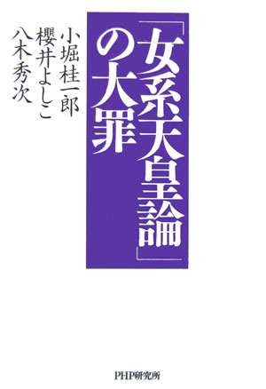「女系天皇論」の大罪　