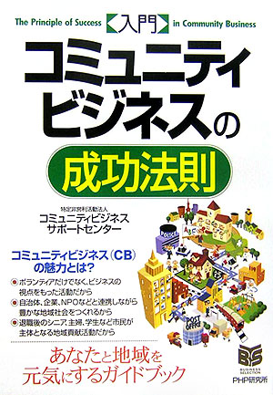 入門コミュニティビジネスの成功法則　　（ＰＨＰビジネス選書）