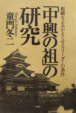 「中興の祖」の研究　組織をよみがえらせるリーダーの条件　