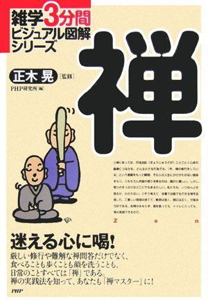 禅　迷える心に喝！　　（雑学３分間ビジュアル図解シリーズ）