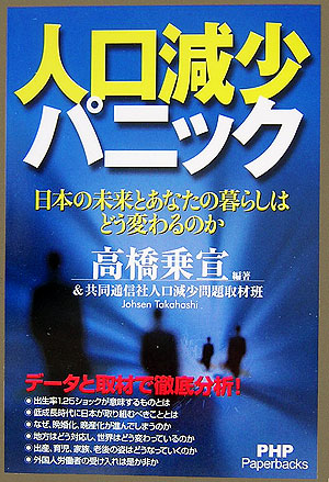 人口減少パニック　日本の未来とあなたの暮らしはどう変わるのか　　（ＰＨＰ　Ｐａｐｅｒｂａｃｋｓ）