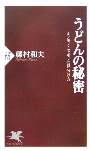 うどんの秘密　ホンモノ・ニセモノの見分け方　　（ＰＨＰ新書　３９４）