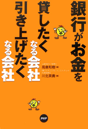 銀行がお金を貸したくなる会社、引き上げたくなる会社　
