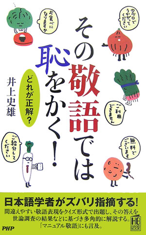 その敬語では恥をかく！　　（ＰＨＰハンドブック）