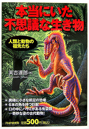 本当にいた不思議な生き物　人類と動物の祖先たち　