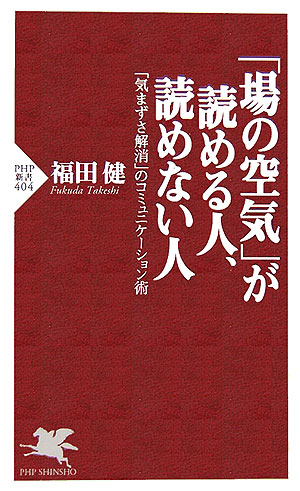 「場の空気」が読める人、読めない人　「気まずさ解消」のコミュニケーション術　　（ＰＨＰ新書　４０４）