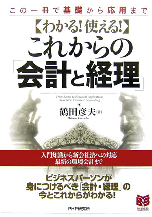 わかる！使える！これからの「会計と経理」　この一冊で基礎から応用まで　　（ＰＨＰビジネス選書）