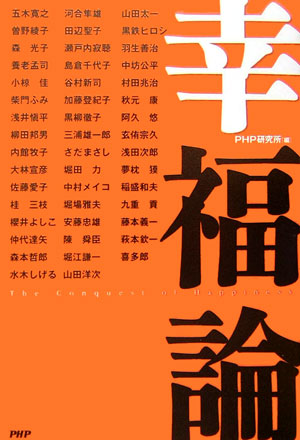 幸福論　