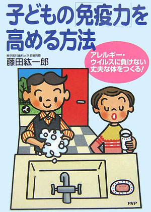 子どもの「免疫力」を高める方法　アレルギー・ウイルスに負けない丈夫な体をつくる！　