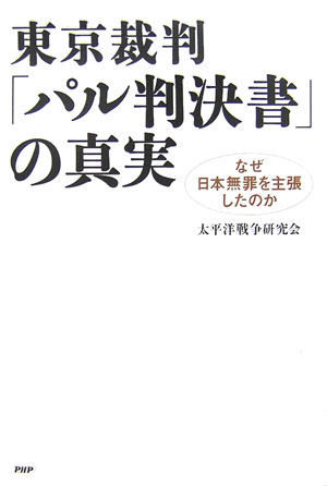 東京裁判・「パル判決書」の真実　なぜ日本無罪を主張したのか　