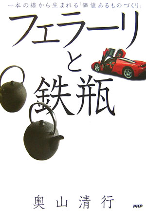 フェラーリと鉄瓶　一本の線から生まれる「価値あるものづくり」　