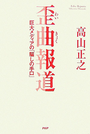 歪曲報道　巨大メディアの「騙しの手口」　