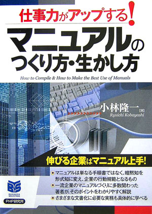 仕事力がアップする！マニュアルのつくり方・生かし方　　（ＰＨＰビジネス選書）