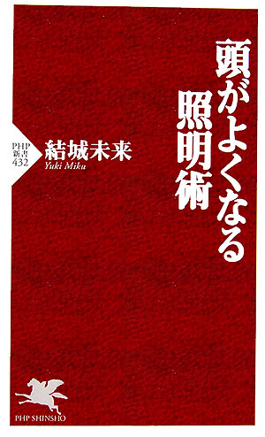 頭がよくなる照明術　　（ＰＨＰ新書　４３２）