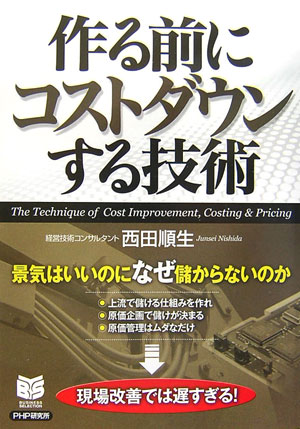 作る前にコストダウンする技術　景気はいいのになぜ儲からないのか　　（ＰＨＰビジネス選書）