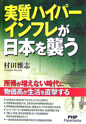 実質ハイパーインフレが日本を襲う　所得が増えない時代に物価高が生活を直撃する　　（ＰＨＰ　Ｐａｐｅｒｂａｃｋｓ）