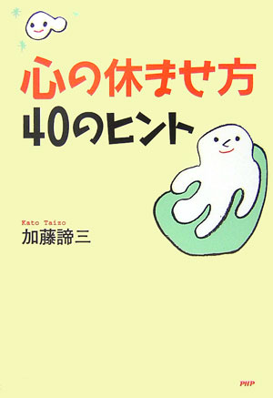 心の休ませ方・４０のヒント　