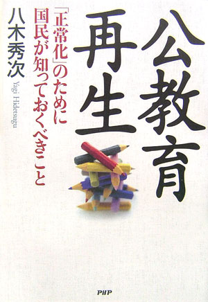 公教育再生　「正常化」のために国民が知っておくべきこと　