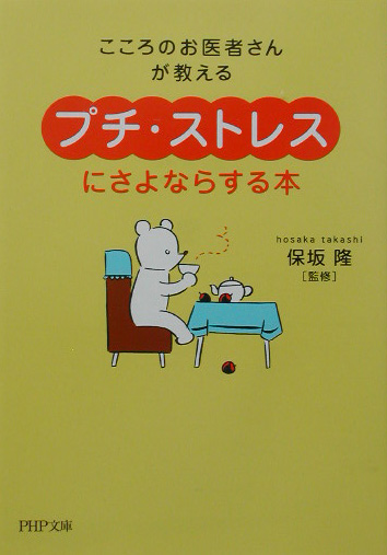 こころのお医者さんが教える「プチ・ストレス」にさよならする本　　（ＰＨＰ文庫　ほ　８－１）