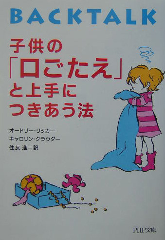 子供の「口ごたえ」と上手につきあう法　　（ＰＨＰ文庫　お　４７－１）