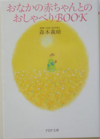 おなかの赤ちゃんとのおしゃべりＢＯＯＫ　　（ＰＨＰ文庫　も　１６－１）