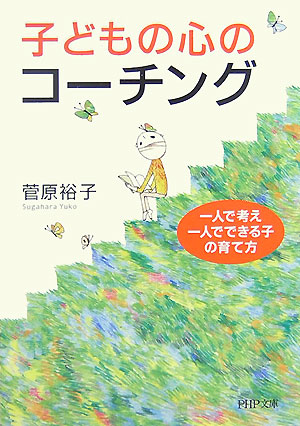 子どもの心のコーチング　一人で考え、一人でできる子の育て方　　（ＰＨＰ文庫　す　１８－１）