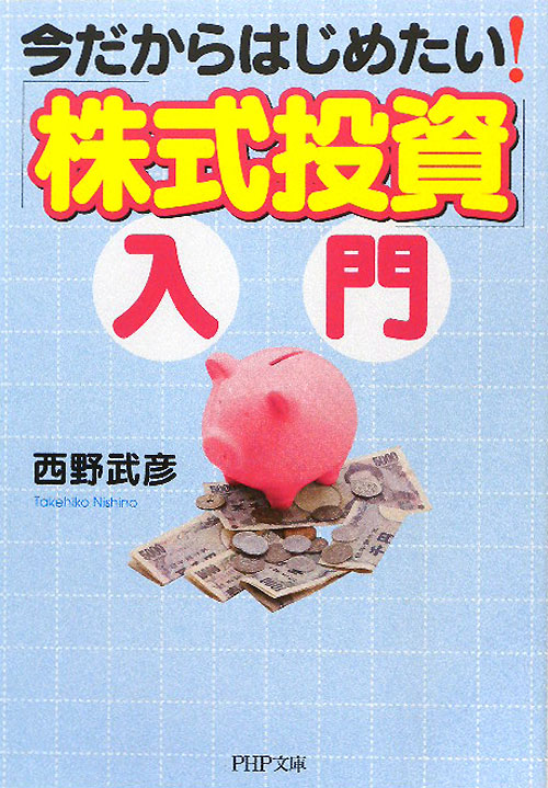 今だからはじめたい！「株式投資」入門　　（ＰＨＰ文庫　に　１３－１１）