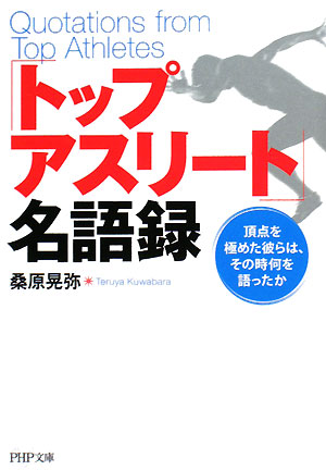 「トップアスリート」名語録　頂点を極めた彼らは、その時何を語ったか　　（ＰＨＰ文庫　く　２７－１）