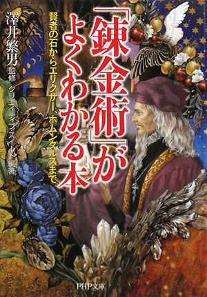 「錬金術」がよくわかる本　賢者の石からエリクサー、ホムンクルスまで　　（ＰＨＰ文庫　く　２８－１）