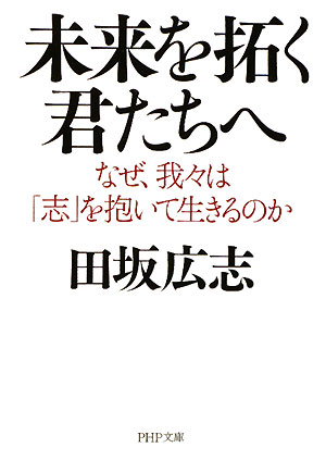 未来を拓く君たちへ　なぜ、我々は「志」を抱いて生きるのか　　（ＰＨＰ文庫　た　５１－５）