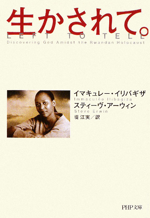 生かされて。　　（ＰＨＰ文庫　い　６３－１）