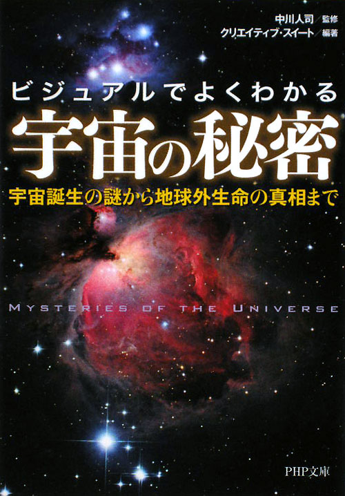 ビジュアルでよくわかる宇宙の秘密　宇宙誕生の謎から地球外生命の真相まで　　（ＰＨＰ文庫　く　２８－６）