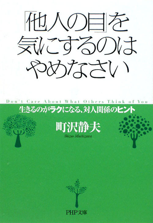「他人の目」を気にするのはやめなさい　生きるのがラクになる、対人関係のヒント　　（ＰＨＰ文庫　ま　１４－６）
