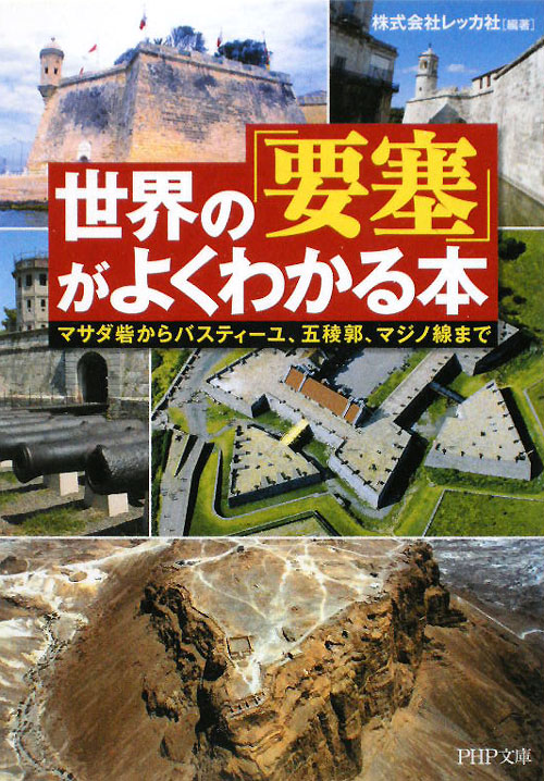世界の「要塞」がよくわかる本　マサダ砦からバスティーユ、五稜郭、マジノ線まで　　（ＰＨＰ文庫　れ　２－２０）