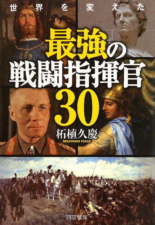 世界を変えた最強の戦闘指揮官３０　　（ＰＨＰ文庫　つ　５－１９）