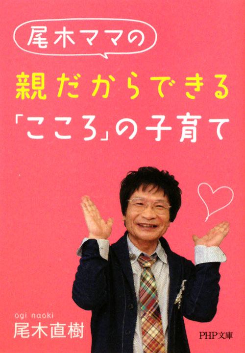 尾木ママの親だからできる「こころ」の子育て　　（ＰＨＰ文庫　お　６７－１）