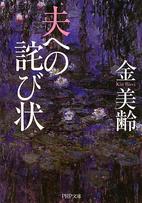 夫への詫び状　　（ＰＨＰ文庫　き　２４－２）