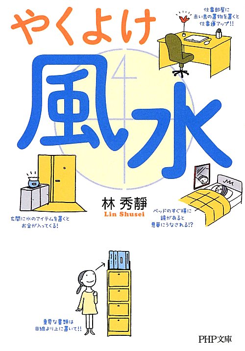やくよけ風水　　（ＰＨＰ文庫　り　７－２）