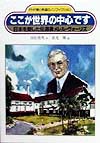 ここが世界の中心です　日本を愛した伝導者メレル・ヴォーリズ　　（ＰＨＰ愛と希望のノンフィクション）