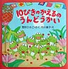 １０ぴきのかえるのうんどうかい　　（ＰＨＰにこにこえほん）