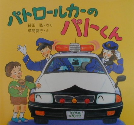 パトロールカーのパトくん　　（ＰＨＰのりものえほん）