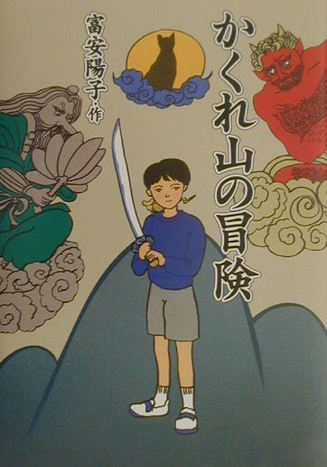 かくれ山の冒険　　（ＰＨＰ創作シリーズ）