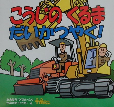 こうじのくるまだいかつやく　　（ＰＨＰのりものえほん）