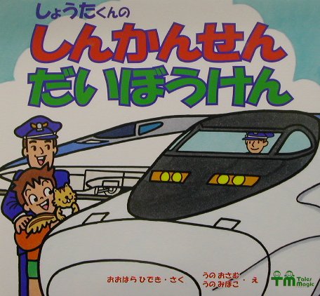 しょうたくんのしんかんせんだいぼうけん　　（ＰＨＰのりものえほん）