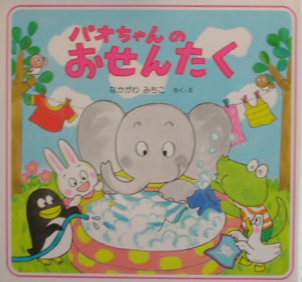 パオちゃんのおせんたく　