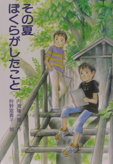 その夏ぼくらがしたこと　　（ＰＨＰ創作シリーズ）